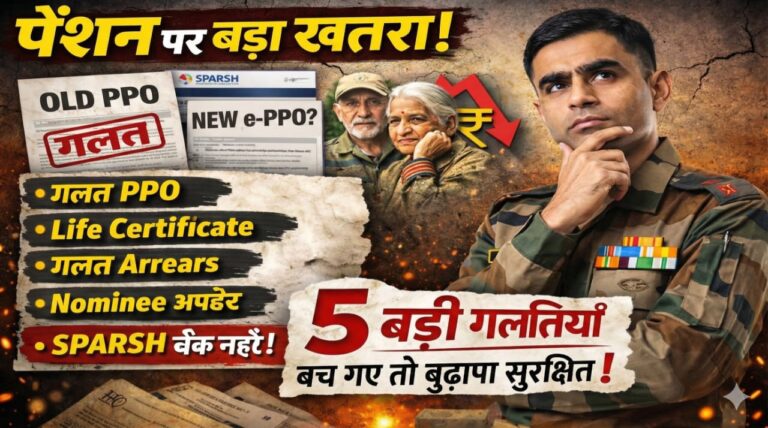 SPARSH Pension Alert 🚨  5 बड़ी गलतियाँ जो एक फौजी की पूरी पेंशन खतरे में डाल सकती हैं