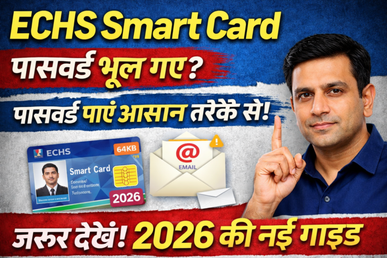 🇮🇳 ECHS Smart Card Password भूल गए? 2026 की नई गाइड पूरी जानकारी