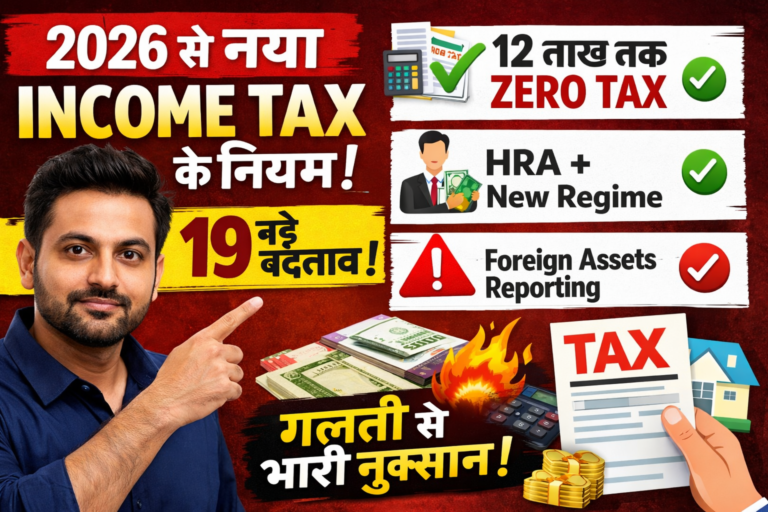 🚀  📰 Income Tax Rules 2026: 19 बड़े बदलाव जो हर Salaried और Investor को जानना जरूरी है