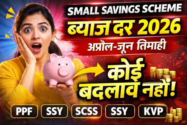 📢 Small Savings Scheme Interest Rate 2026 (April–June) – पूरी जानकारी हिंदी में
