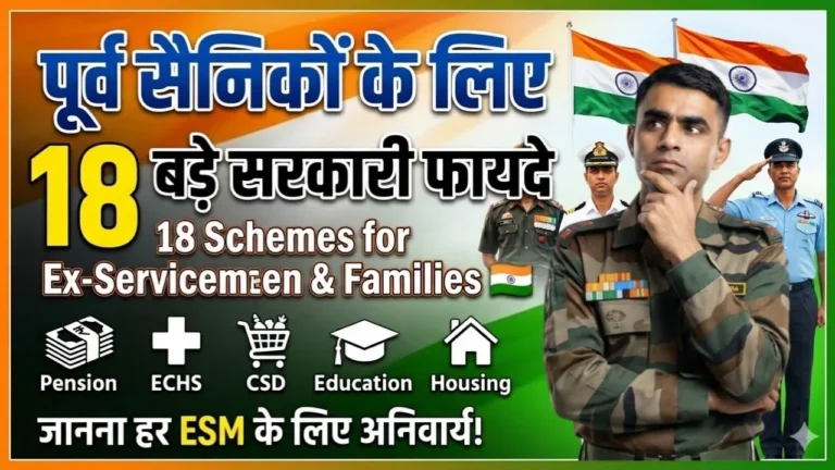 📝 पूर्व सैनिकों के लिए 18 सरकारी सुविधाएं 2026 – पूरी जानकारी (ESM Benefits Guide)